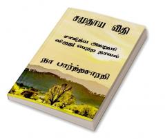 Samudhaya Veedhi / சமுதாய வீதி : [ சாகித்ய அகாதமி பரிசு பெற்ற நாவல் ]