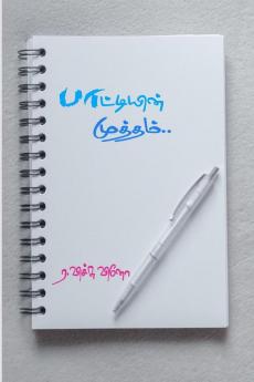 PAATTIYIN MUTHAM / பாட்டியின் முத்தம் : STORY