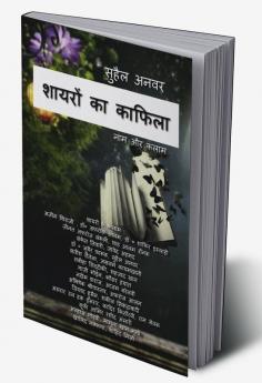 Shayron Ka Kafila / शायरों का काफिला : नाम और कलाम