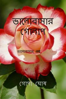 VALOBASAR GOLAP / ভালোবাসার গোলাপ : VALOBASAR GOLAP