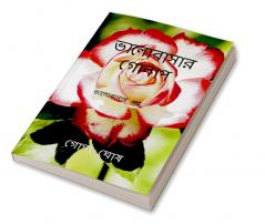 VALOBASAR GOLAP / ভালোবাসার গোলাপ : VALOBASAR GOLAP