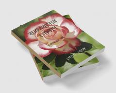 VALOBASAR GOLAP / ভালোবাসার গোলাপ : VALOBASAR GOLAP