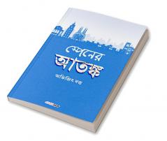 Spainer Atanka / স্পেনের আতঙ্ক : Bengali Novel