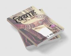 Vivaah- Jaruri ya Majboori / विवाह - जरूरी या मजबूरी?