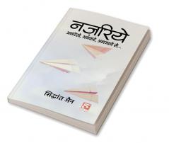 Najriye / नज़रिये : कुछ अनदेखे अनकहे अनजाने से