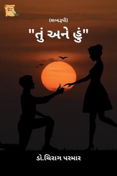 Tu ane Hoon / તું અને હું