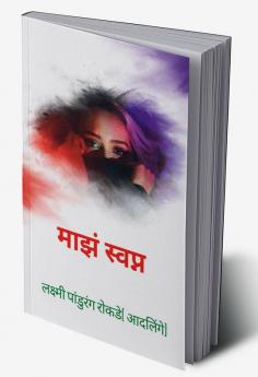 my dream / माझं स्वप्न : my dream