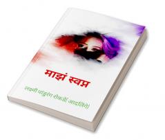 my dream / माझं स्वप्न : my dream