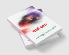 my dream / माझं स्वप्न : my dream