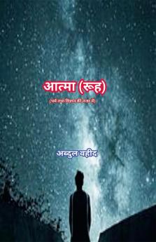 Soul (in view of Religion and science) / आत्मा (रूह) धर्म तथा विज्ञान की नजर में)