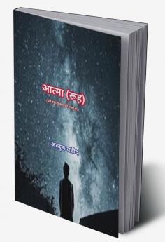 Soul (in view of Religion and science) / आत्मा (रूह) धर्म तथा विज्ञान की नजर में)