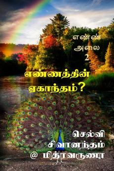 Ennaththin Yegantham / எண்ணத்தின் ஏகாந்தம் : எண்ண அலை - 2