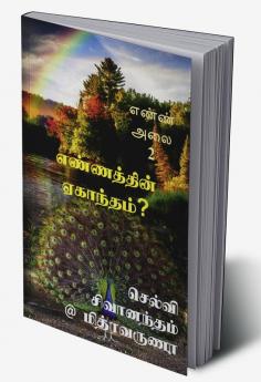 Ennaththin Yegantham / எண்ணத்தின் ஏகாந்தம் : எண்ண அலை - 2