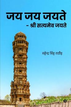 Jaya Jaya Jayate / जय जय जयते : Shree Satyameva Jayate / श्री सत्यमेव जयते