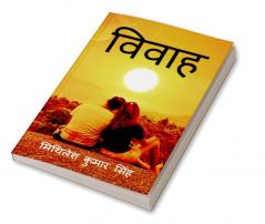 Vivaah / विवाह