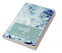 water / પાણી