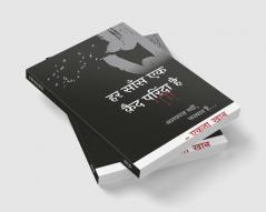 Har Saans Ek Kaid Parinda Hai / हर साँस एक क़ैद परिंदा है