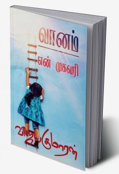 Vaanam en mugavari / வானம் என் முகவரி