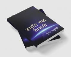 Smriti Ek Chashni / स्मृति एक चाशनी : Smriti Ek Chashni