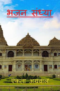 Bhajan Sandhya / भजन संध्या