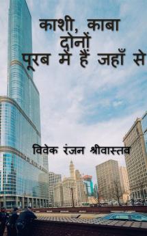 Kashi Kaba Dono Purab me hai jahan se / काशी काबा दोनों पूरब में हैं जहाँ से : यात्रा डायरी