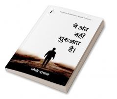 it's not the end it's the beginning / ये अंत नही शुरुआत है