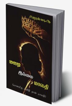 MALADI ILLAI MALATHI / மலடி இல்லை மாலதி : மானமிகு மனிதி நான் மாலதி