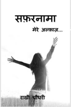 Safarnama / सफ़रनामा : Mere Alfaaz