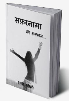 Safarnama / सफ़रनामा : Mere Alfaaz