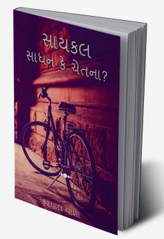 Bicycle: Tool or Consciousness? / સાયકલ : સાધન કે ચેતના ?