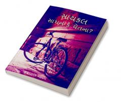 Bicycle: Tool or Consciousness? / સાયકલ : સાધન કે ચેતના ?