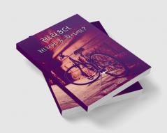 Bicycle: Tool or Consciousness? / સાયકલ : સાધન કે ચેતના ?