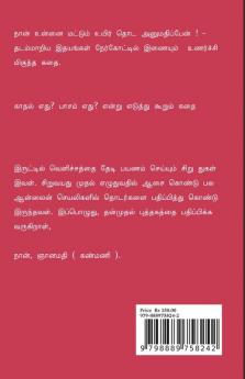 Naan Unnai Mattum Uyir Thoda Anumathippen! / நான் உன்னை மட்டும் உயிர் தொட அனுமதிப்பேன்! : Anumathi