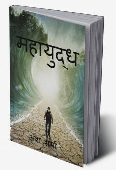 Mahayudh / महायुद्ध