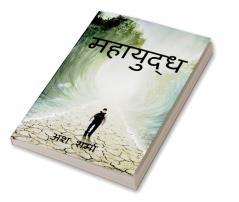 Mahayudh / महायुद्ध