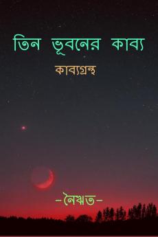 Tin Bhuboner Kabyo / তিন ভূবনের কাব্য : Collection of 50 Original Bengali Poems