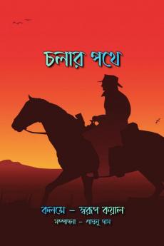 Cholar Pothe / চলার পথে : কাব্য গ্রন্থ