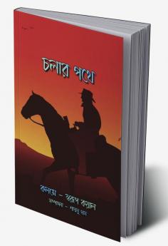 Cholar Pothe / চলার পথে : কাব্য গ্রন্থ