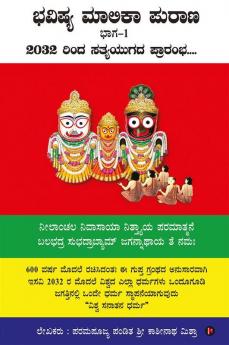 Bhavishya Malika Puran / ಭವಿಷ್ಯ ಮಾಲಿಕಾ ಪುರಾಣ