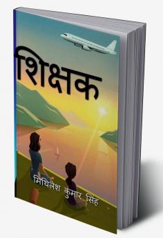 Shikshak / शिक्षक