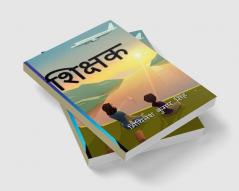 Shikshak / शिक्षक