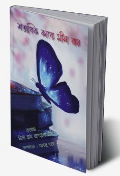 Shotadhik Kabye Mina Ray / শতাধিক কাব্যে মীনা রায়