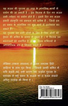 Bhajan Vatika / भजन वाटिका : भजनो का संग्रह