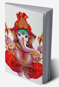 Bhajan Vatika / भजन वाटिका : भजनो का संग्रह