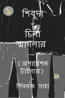 SHIVUDA - CHINA SMAGLER - 1 - OPERATION TIGER / শিবুদা - চিনা স্মাগলার - ১ - অপারেশন টাইগার