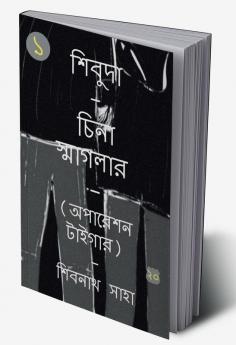 SHIVUDA - CHINA SMAGLER - 1 - OPERATION TIGER / শিবুদা - চিনা স্মাগলার - ১ - অপারেশন টাইগার