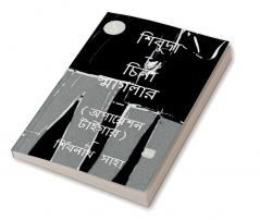 SHIVUDA - CHINA SMAGLER - 1 - OPERATION TIGER / শিবুদা - চিনা স্মাগলার - ১ - অপারেশন টাইগার