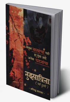 Tuzyavina (Season Two) / तुझ्याविना (पर्व दुसरे) : केवळ नात्यांचा नाही हा गुंता आहे अनेक घटनांचा