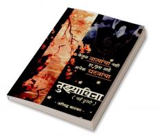 Tuzyavina (Season Two) / तुझ्याविना (पर्व दुसरे) : केवळ नात्यांचा नाही हा गुंता आहे अनेक घटनांचा