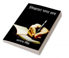 Likhawat Magar Sach / लिखावट मगर सच